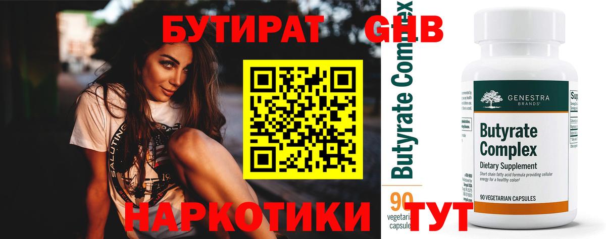 БУТИРАТ оксибутират Кинешма
